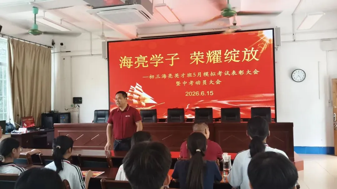 象州县中学初三海亮英才班5月模拟考试表彰大会暨中考动员大会-第6张图片-四季读书网