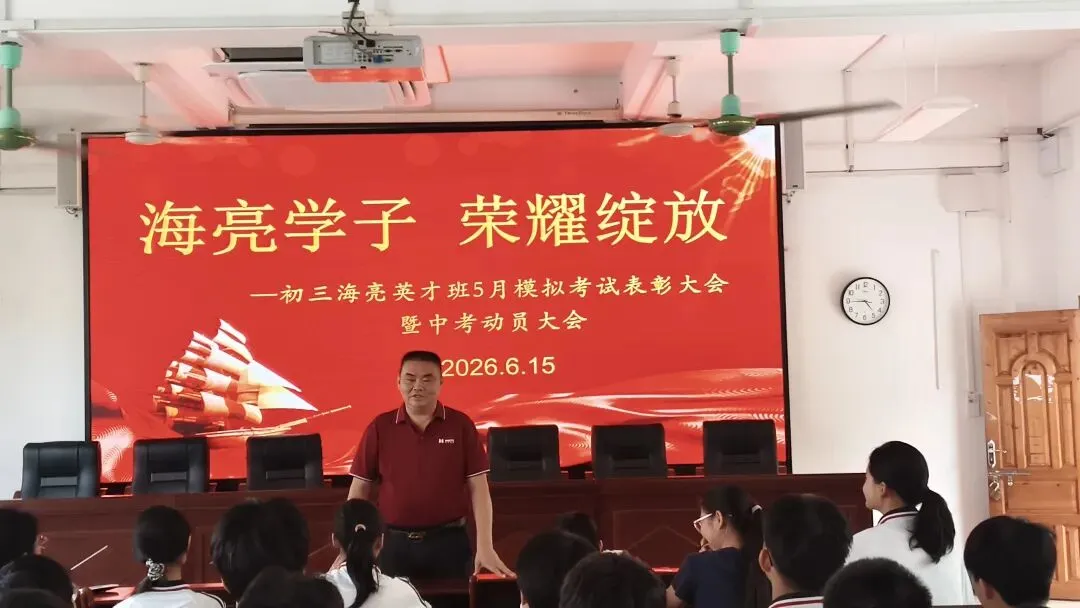 象州县中学初三海亮英才班5月模拟考试表彰大会暨中考动员大会-第8张图片-四季读书网