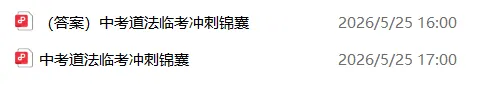 【中考必备】道德与法治冲刺锦囊免费领!抢先掌握2026最新高频考点-第2张图片-四季读书网 【中考必备】道德与法治冲刺锦囊免费领!抢先掌握2026最新高频考点-第2张图片-四季读书网
