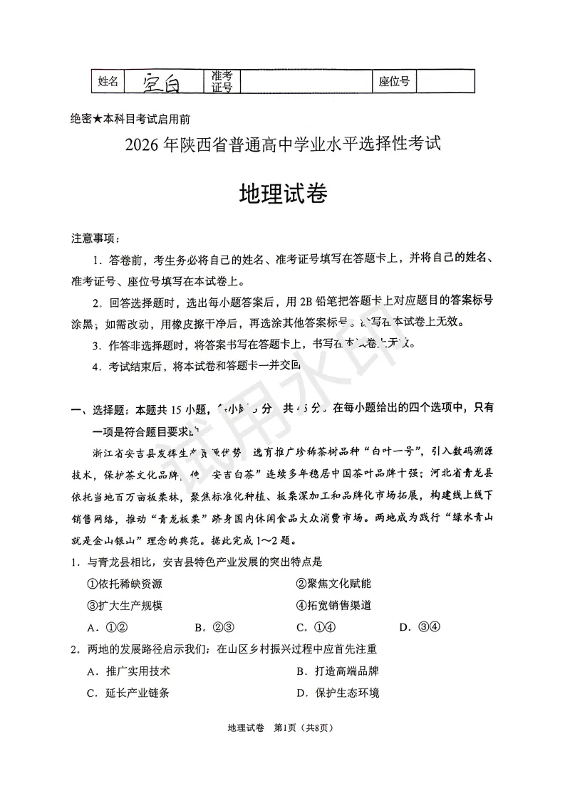 2026陕晋宁青高考地理真题(原卷)附部分解析-第1张图片-四季读书网