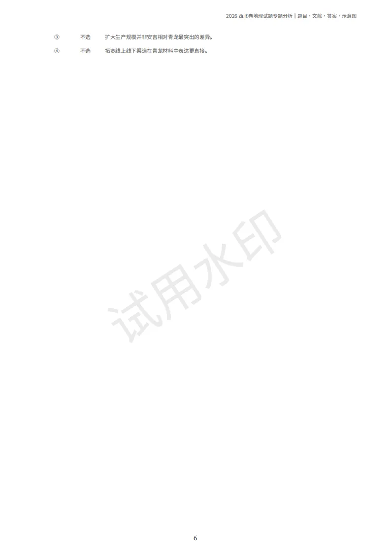 2026陕晋宁青高考地理真题(原卷)附部分解析-第10张图片-四季读书网