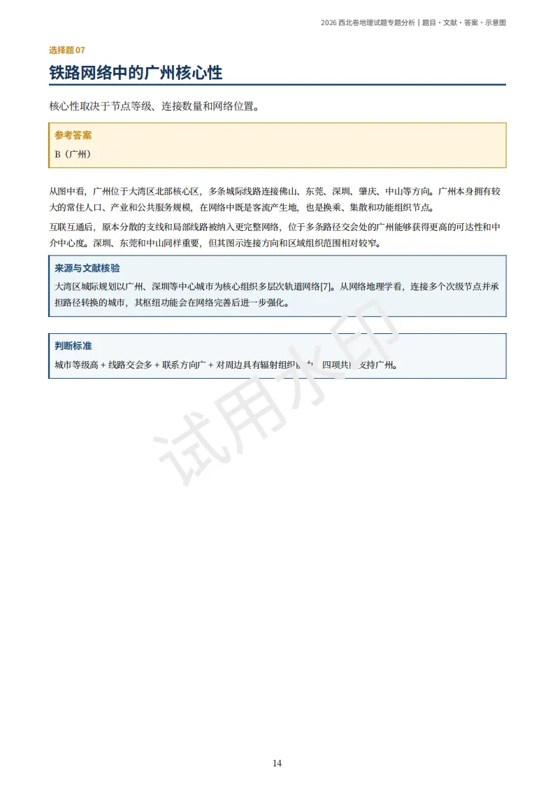 2026陕晋宁青高考地理真题(原卷)附部分解析-第18张图片-四季读书网