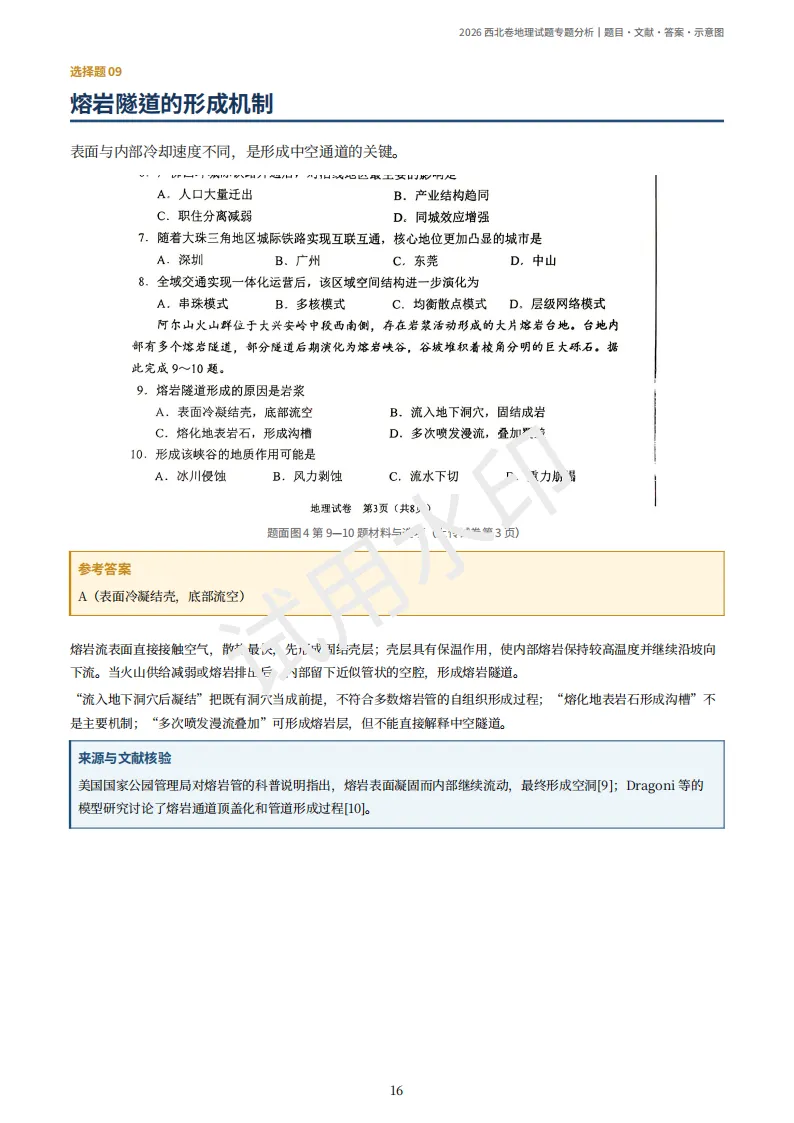 2026陕晋宁青高考地理真题(原卷)附部分解析-第20张图片-四季读书网