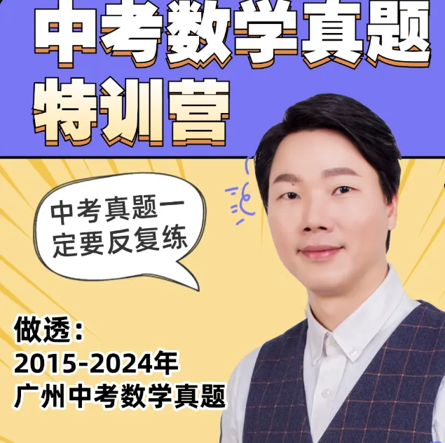 初三数学(中考真题特训):专题突破课程体系-第1张图片-四季读书网 初三数学(中考真题特训):专题突破课程体系-第1张图片-四季读书网