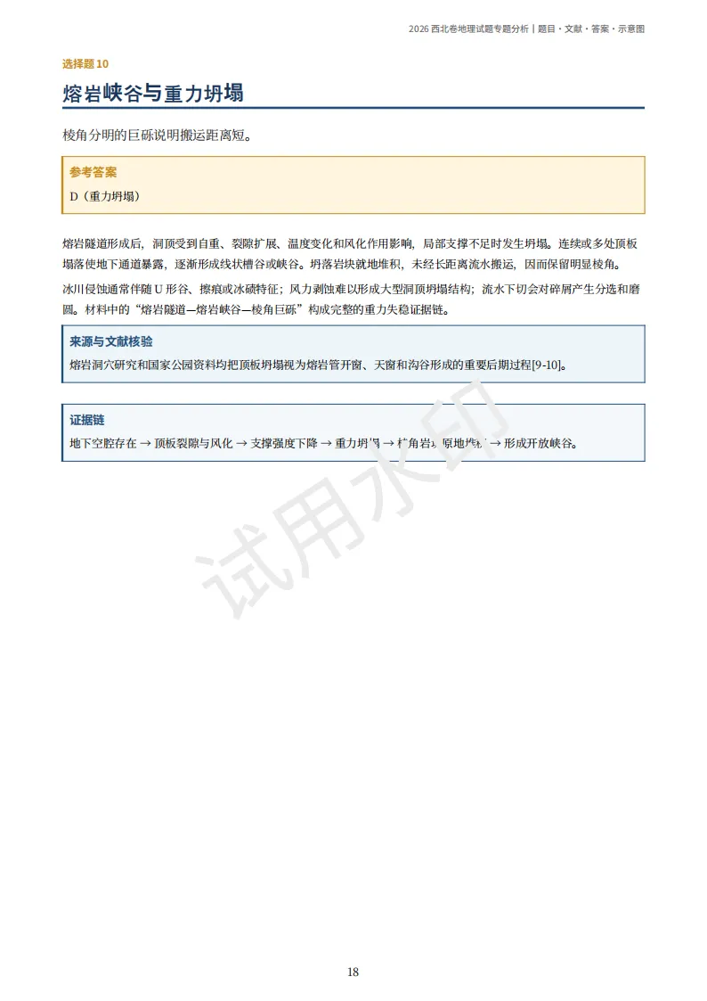2026陕晋宁青高考地理真题(原卷)附部分解析-第22张图片-四季读书网
