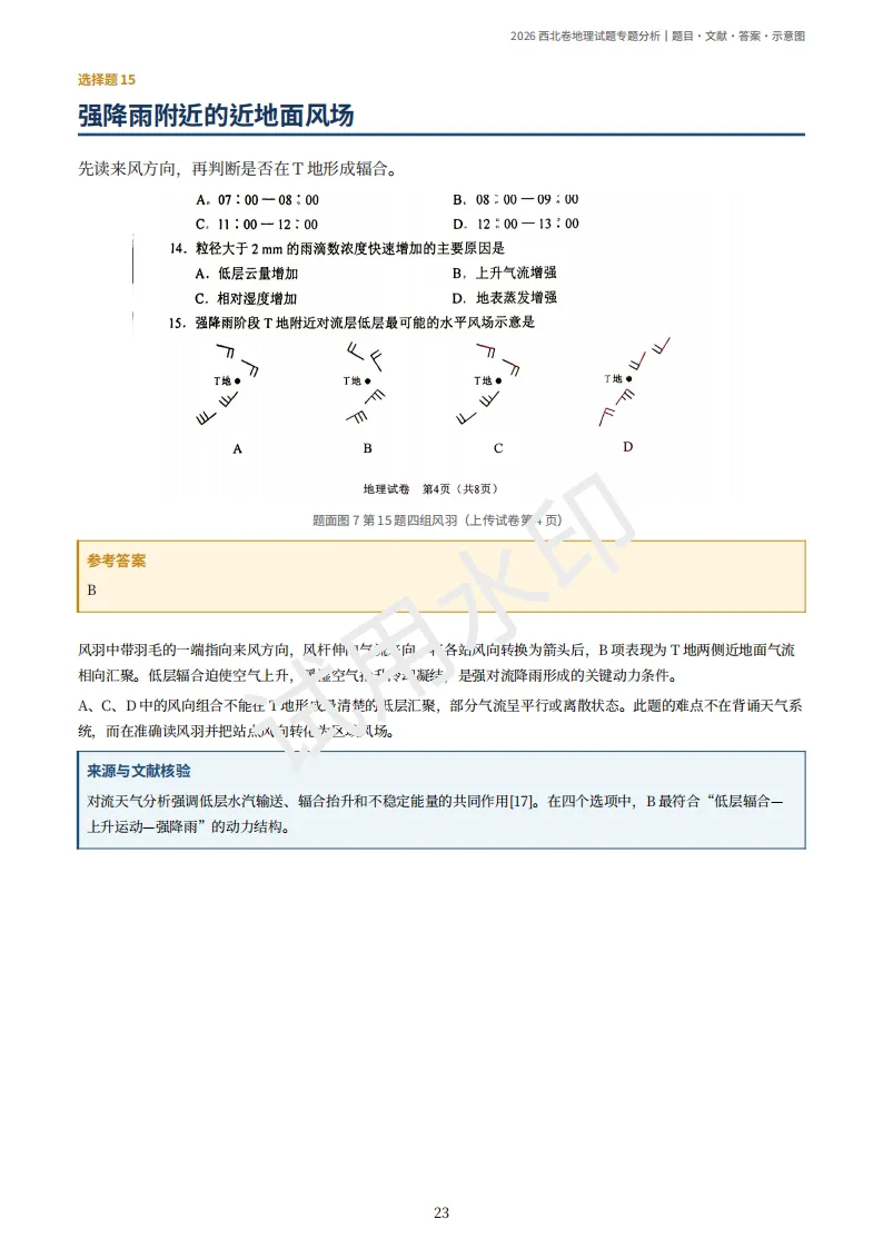2026陕晋宁青高考地理真题(原卷)附部分解析-第27张图片-四季读书网