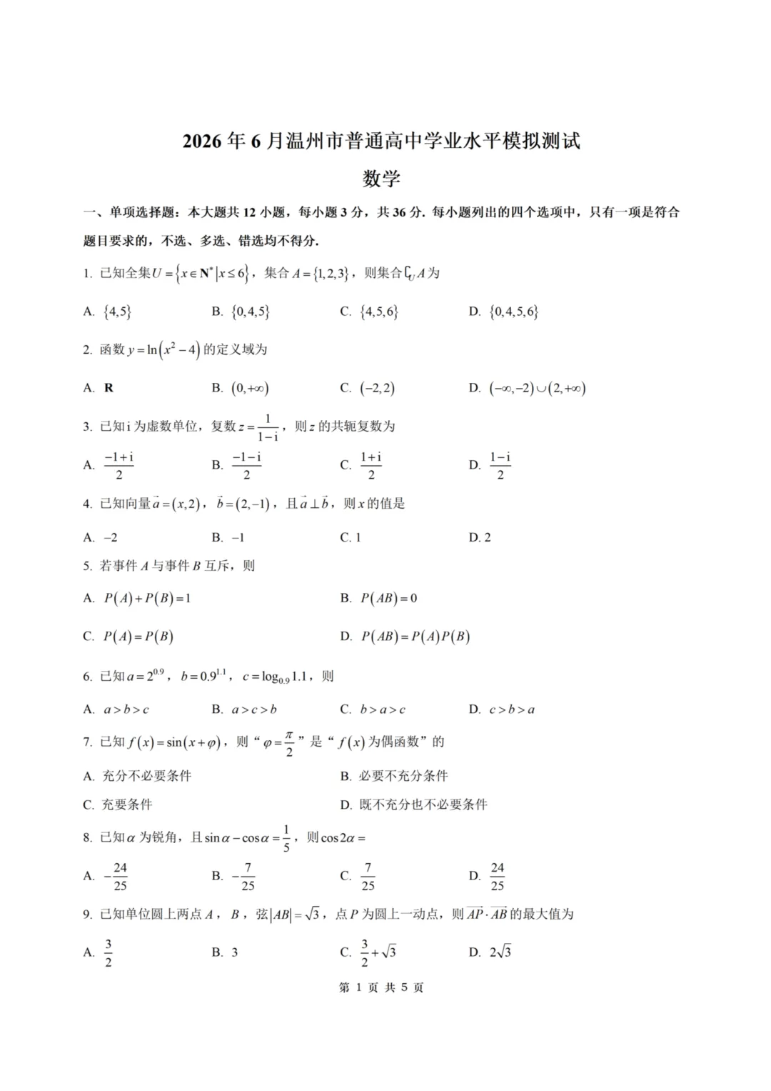【试卷+答案】2026年6月温州学考模拟—高一数学-第1张图片-四季读书网