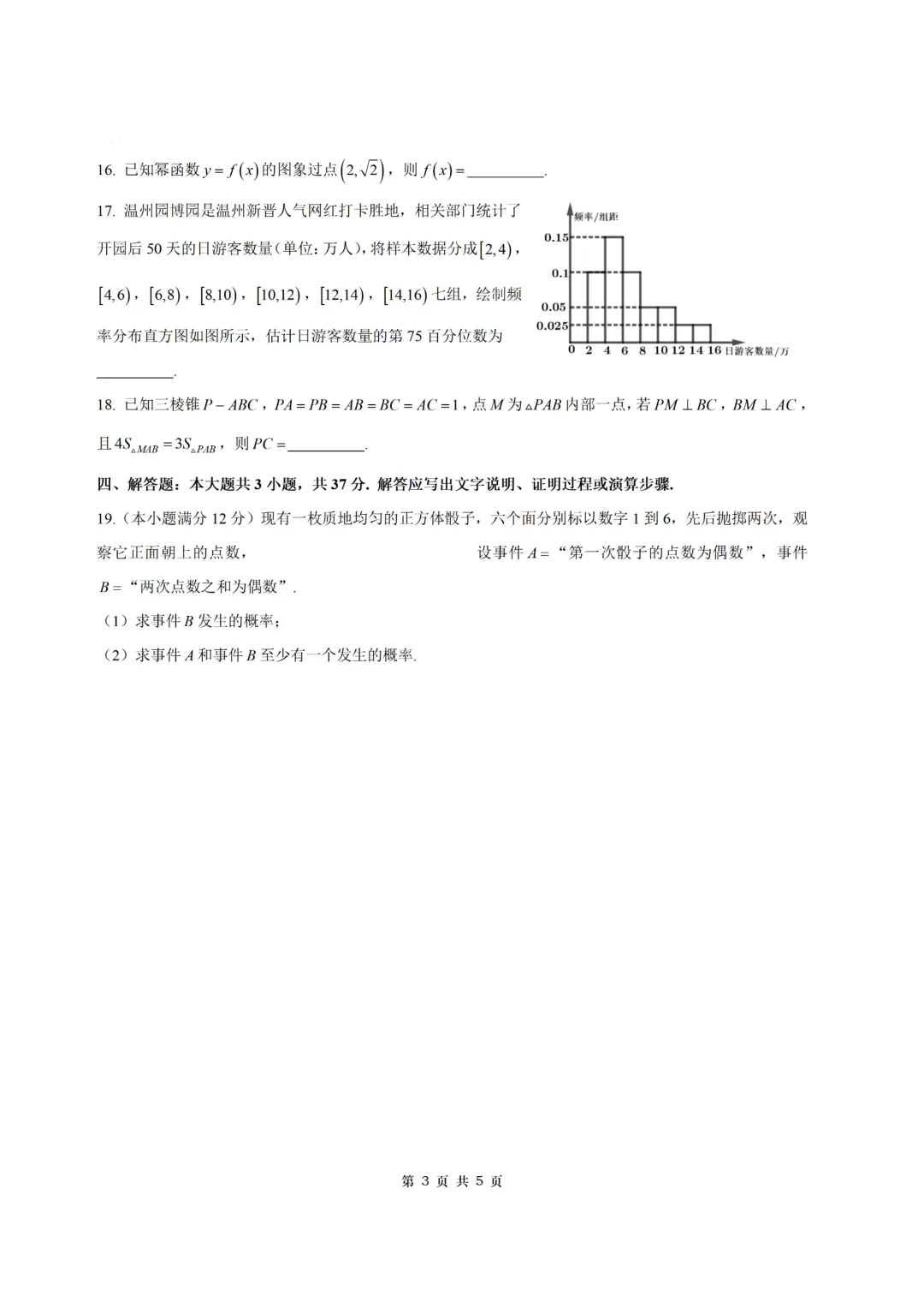 【试卷+答案】2026年6月温州学考模拟—高一数学-第3张图片-四季读书网