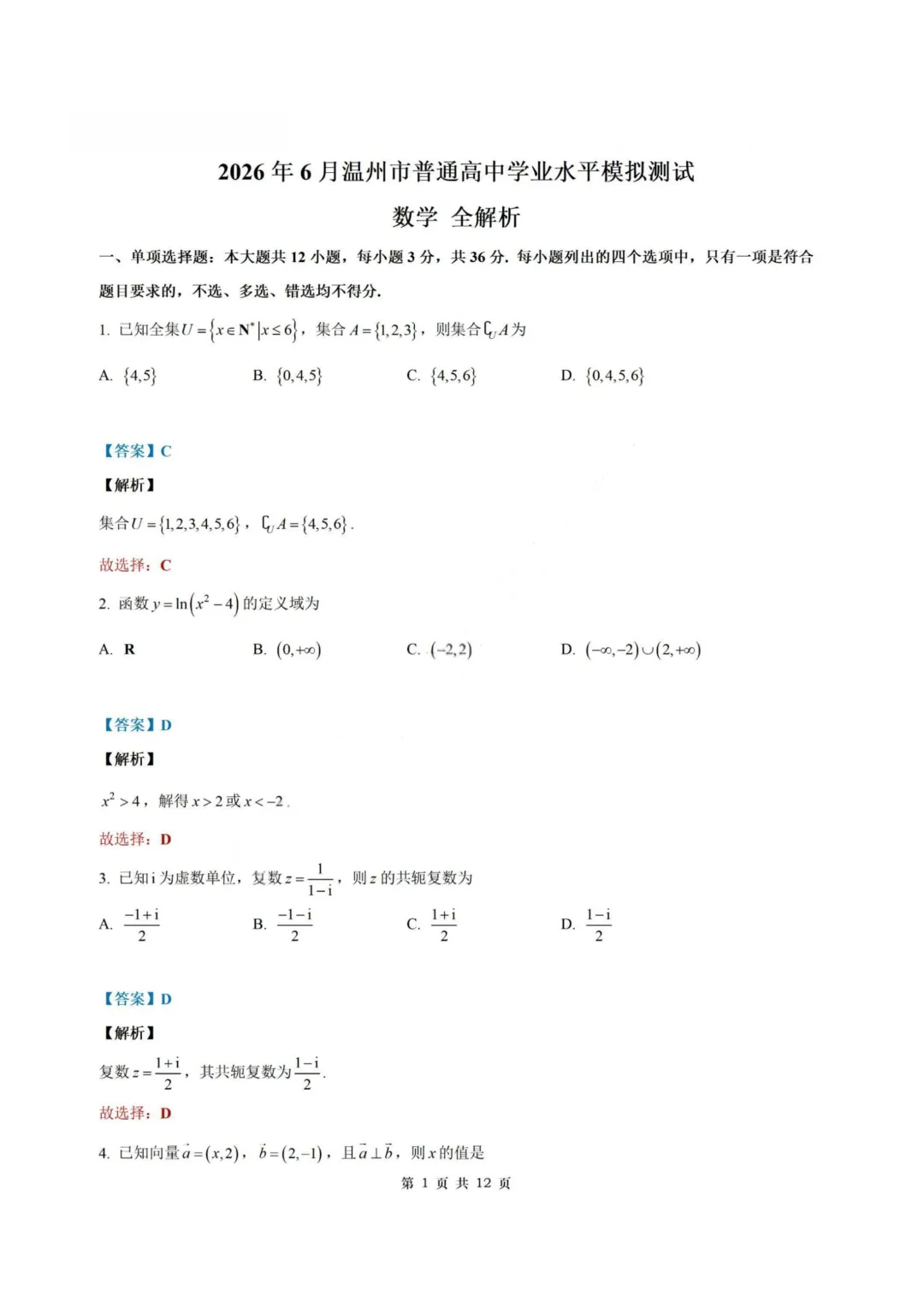 【试卷+答案】2026年6月温州学考模拟—高一数学-第7张图片-四季读书网