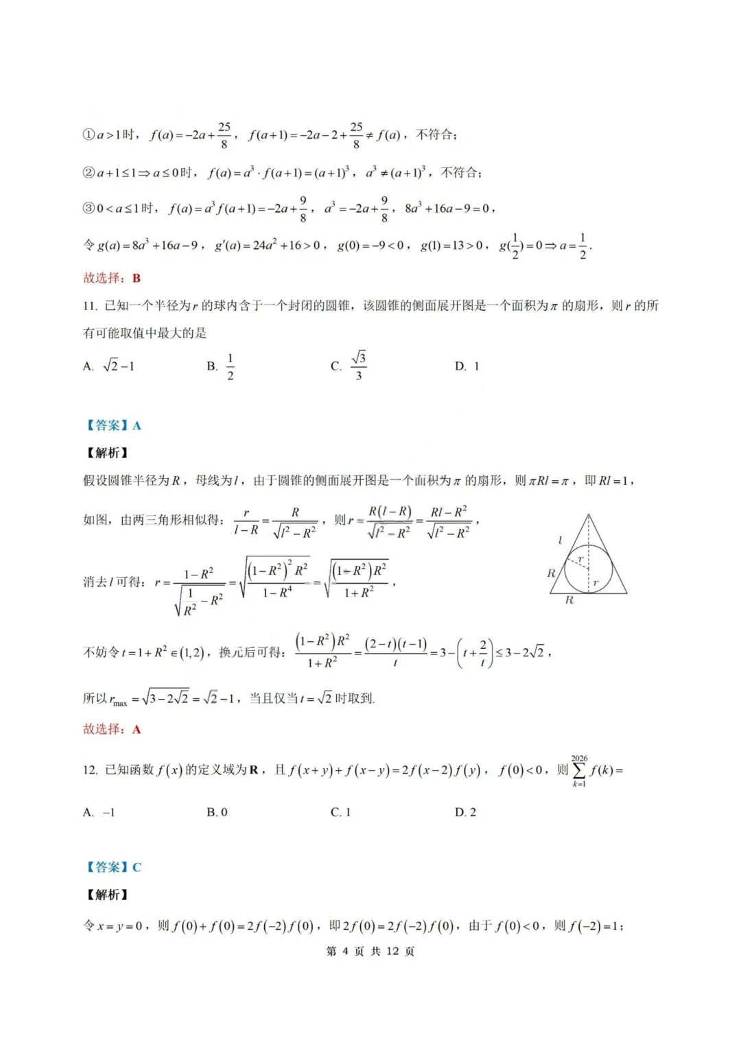 【试卷+答案】2026年6月温州学考模拟—高一数学-第10张图片-四季读书网