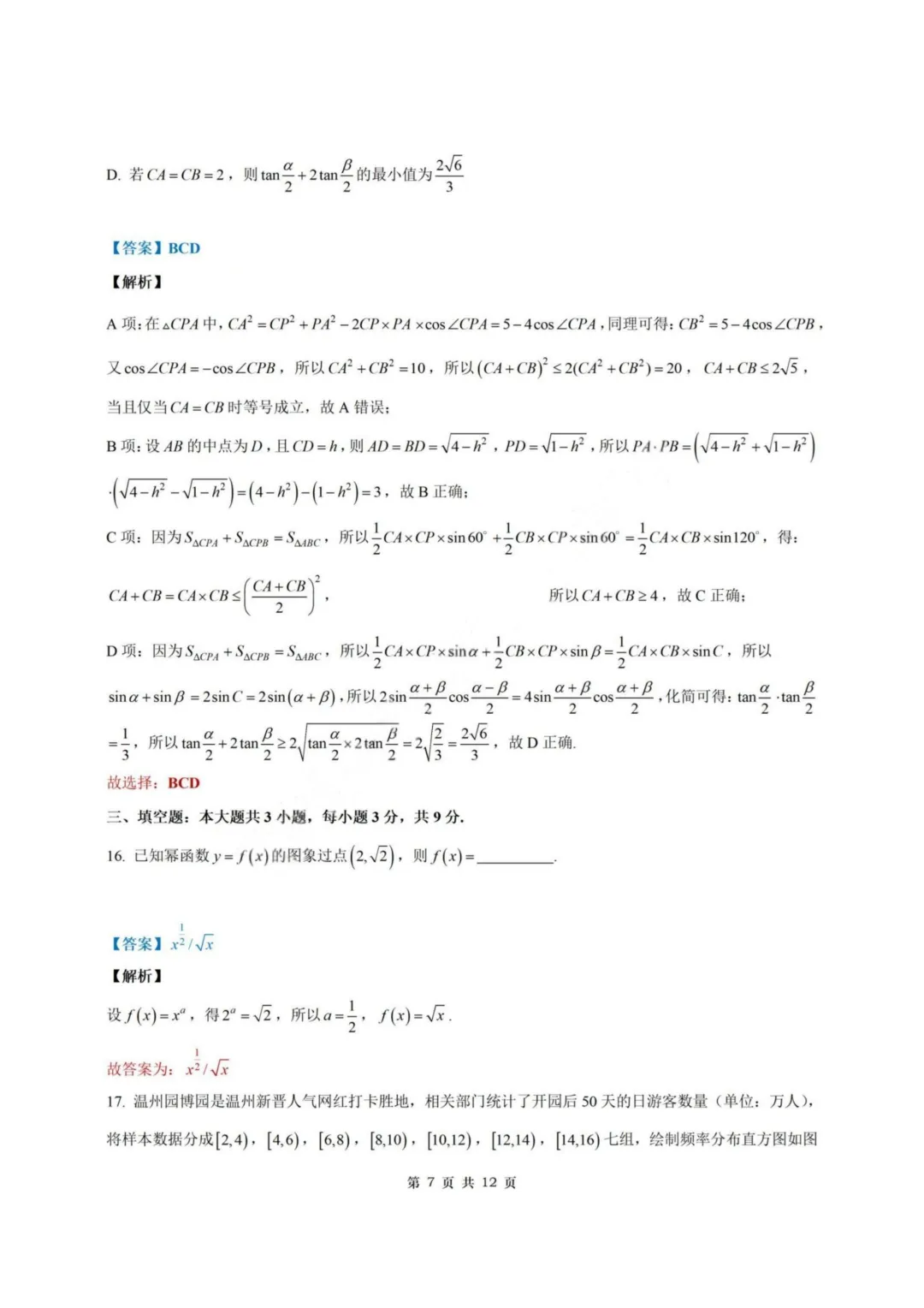 【试卷+答案】2026年6月温州学考模拟—高一数学-第13张图片-四季读书网