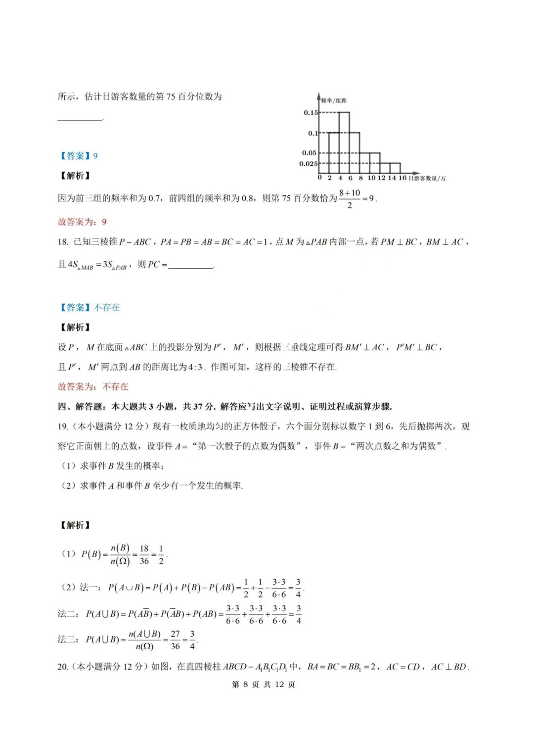 【试卷+答案】2026年6月温州学考模拟—高一数学-第14张图片-四季读书网