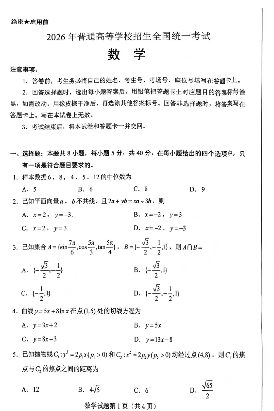 2026高考数学真题全国一卷和二卷-第1张图片-四季读书网 2026高考数学真题全国一卷和二卷-第1张图片-四季读书网