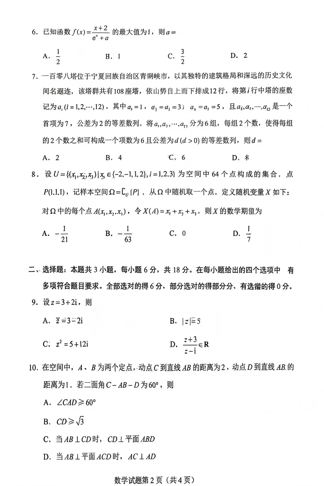 2026高考数学真题全国一卷和二卷-第2张图片-四季读书网 2026高考数学真题全国一卷和二卷-第2张图片-四季读书网