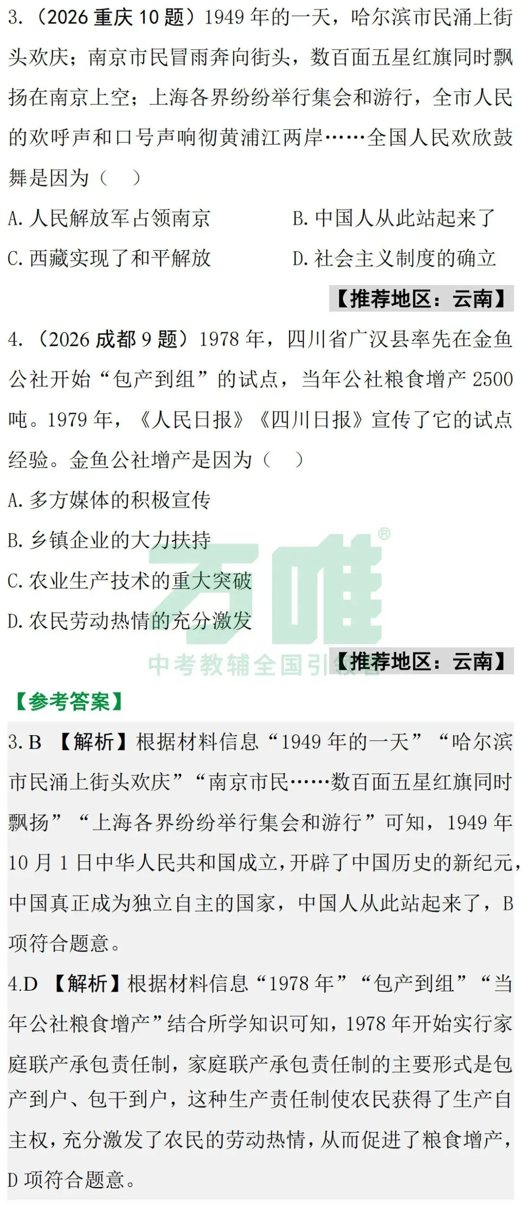 2026中考真题抢先练 · 历史【第二期】-第5张图片-四季读书网 2026中考真题抢先练 · 历史【第二期】-第5张图片-四季读书网