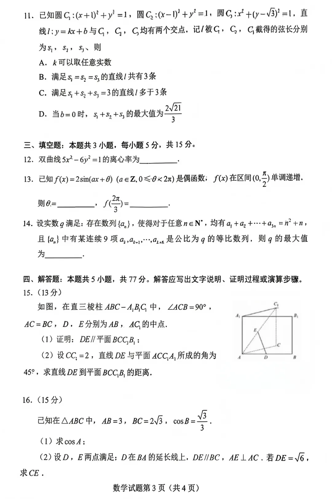 2026高考数学真题全国一卷和二卷-第3张图片-四季读书网 2026高考数学真题全国一卷和二卷-第3张图片-四季读书网