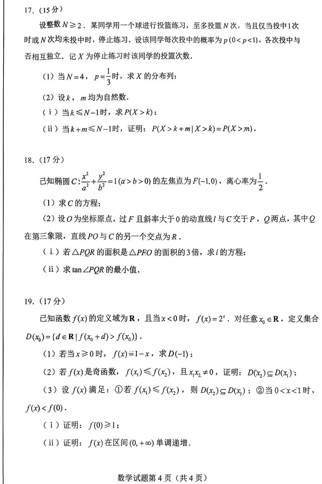 2026高考数学真题全国一卷和二卷-第4张图片-四季读书网 2026高考数学真题全国一卷和二卷-第4张图片-四季读书网