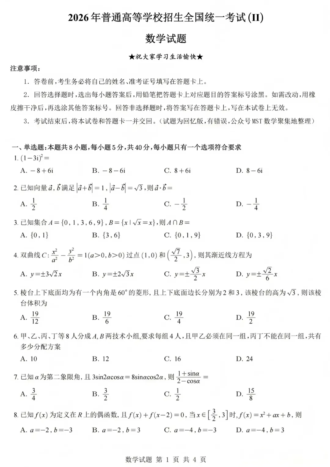 2026高考数学真题全国一卷和二卷-第5张图片-四季读书网 2026高考数学真题全国一卷和二卷-第5张图片-四季读书网