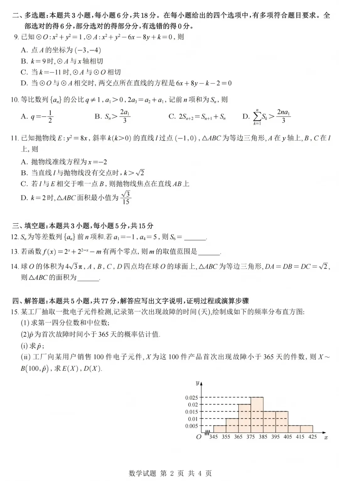 2026高考数学真题全国一卷和二卷-第6张图片-四季读书网 2026高考数学真题全国一卷和二卷-第6张图片-四季读书网