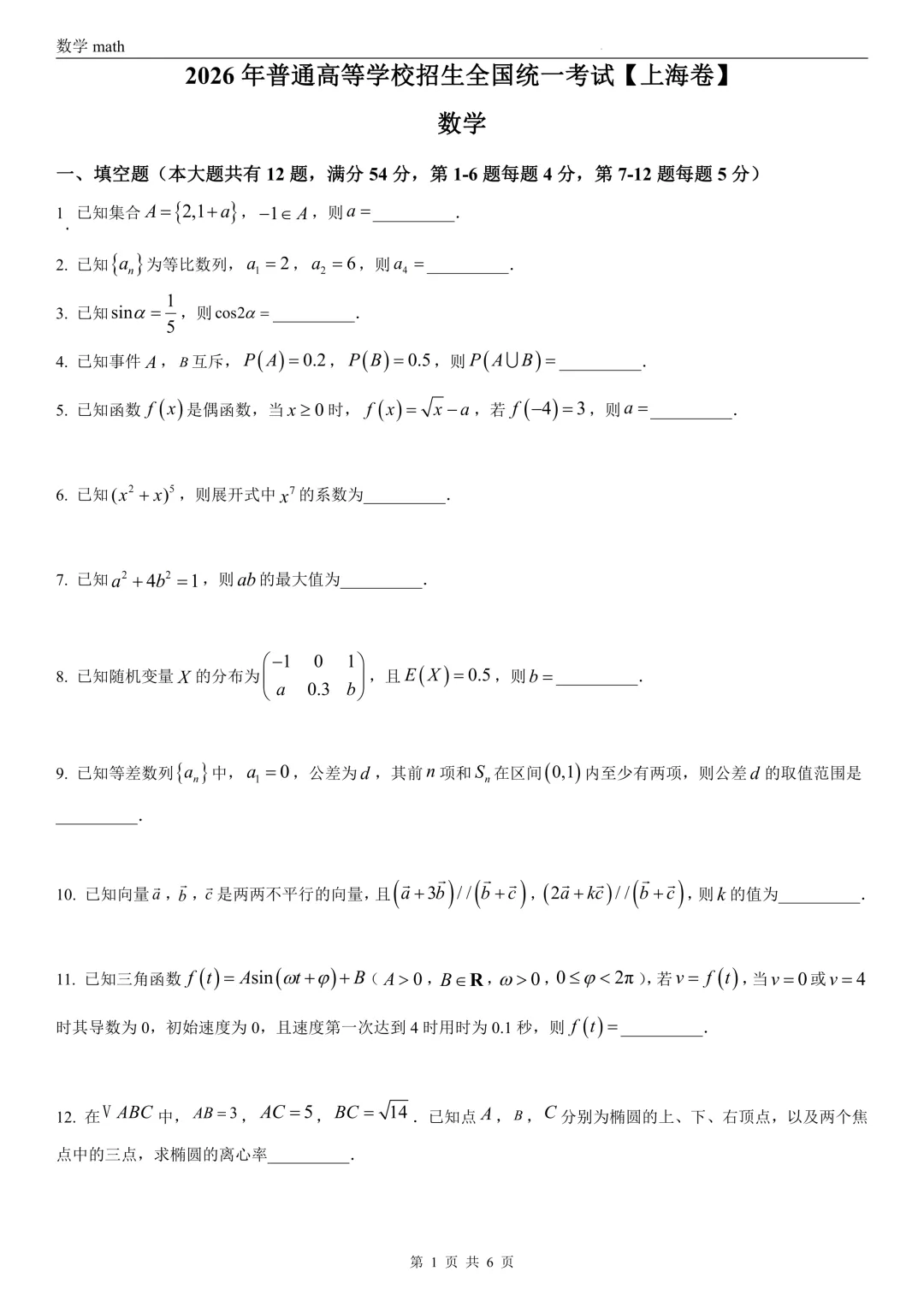 2026年高考上海卷数学高考真题 学生+解析-第1张图片-四季读书网