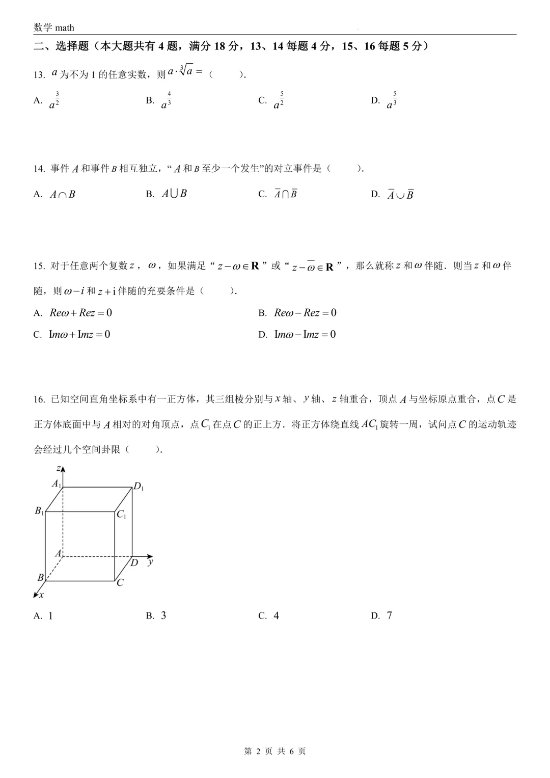 2026年高考上海卷数学高考真题 学生+解析-第2张图片-四季读书网