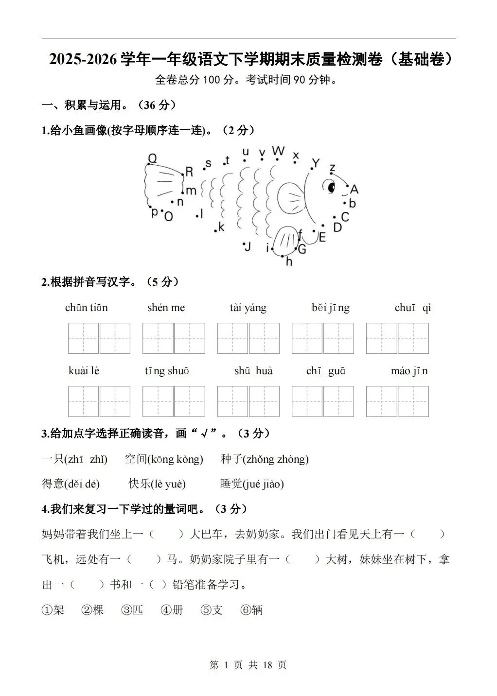 2026年一年级语文第二学期期末检测试卷-第1张图片-四季读书网