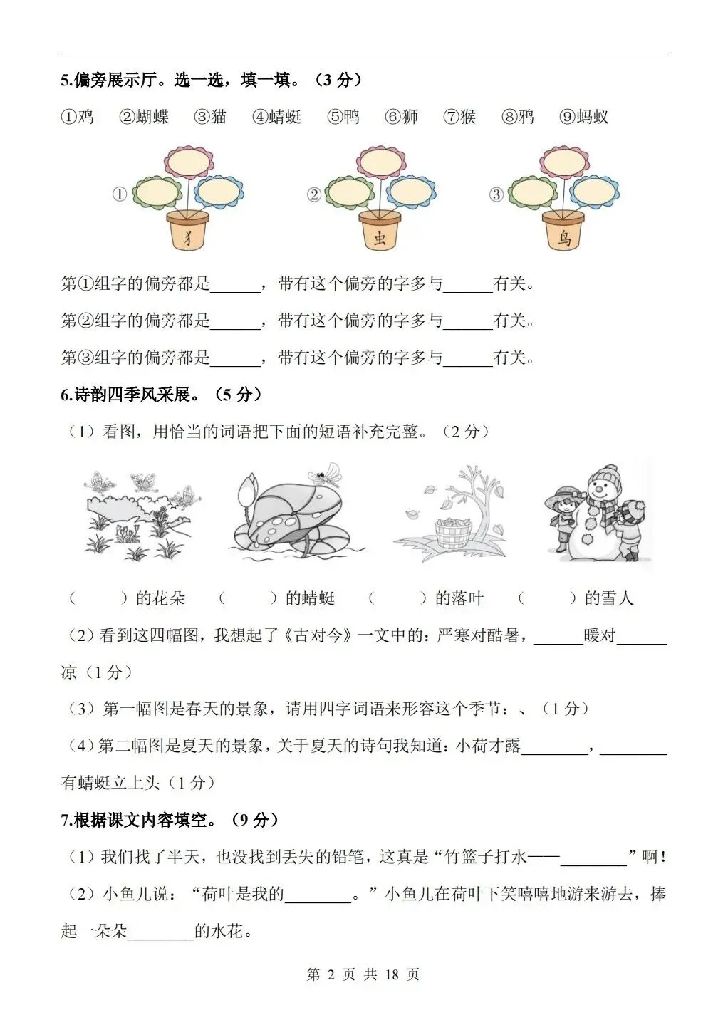 2026年一年级语文第二学期期末检测试卷-第2张图片-四季读书网