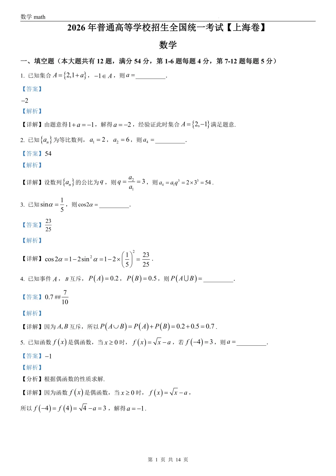 2026年高考上海卷数学高考真题 学生+解析-第7张图片-四季读书网