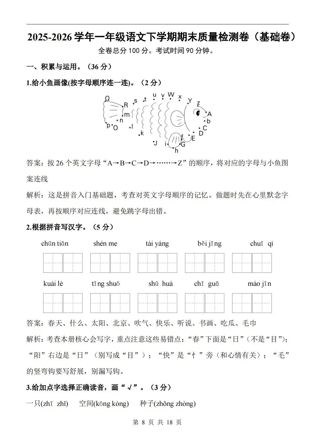 2026年一年级语文第二学期期末检测试卷-第8张图片-四季读书网