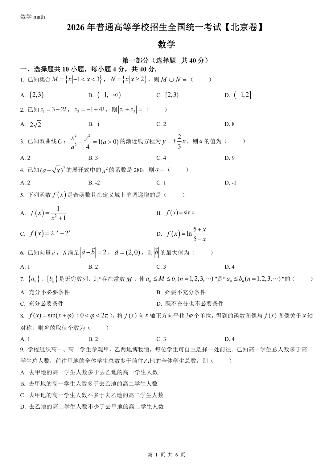 2026年高考北京卷数学高考真题 学生+解析-第1张图片-四季读书网