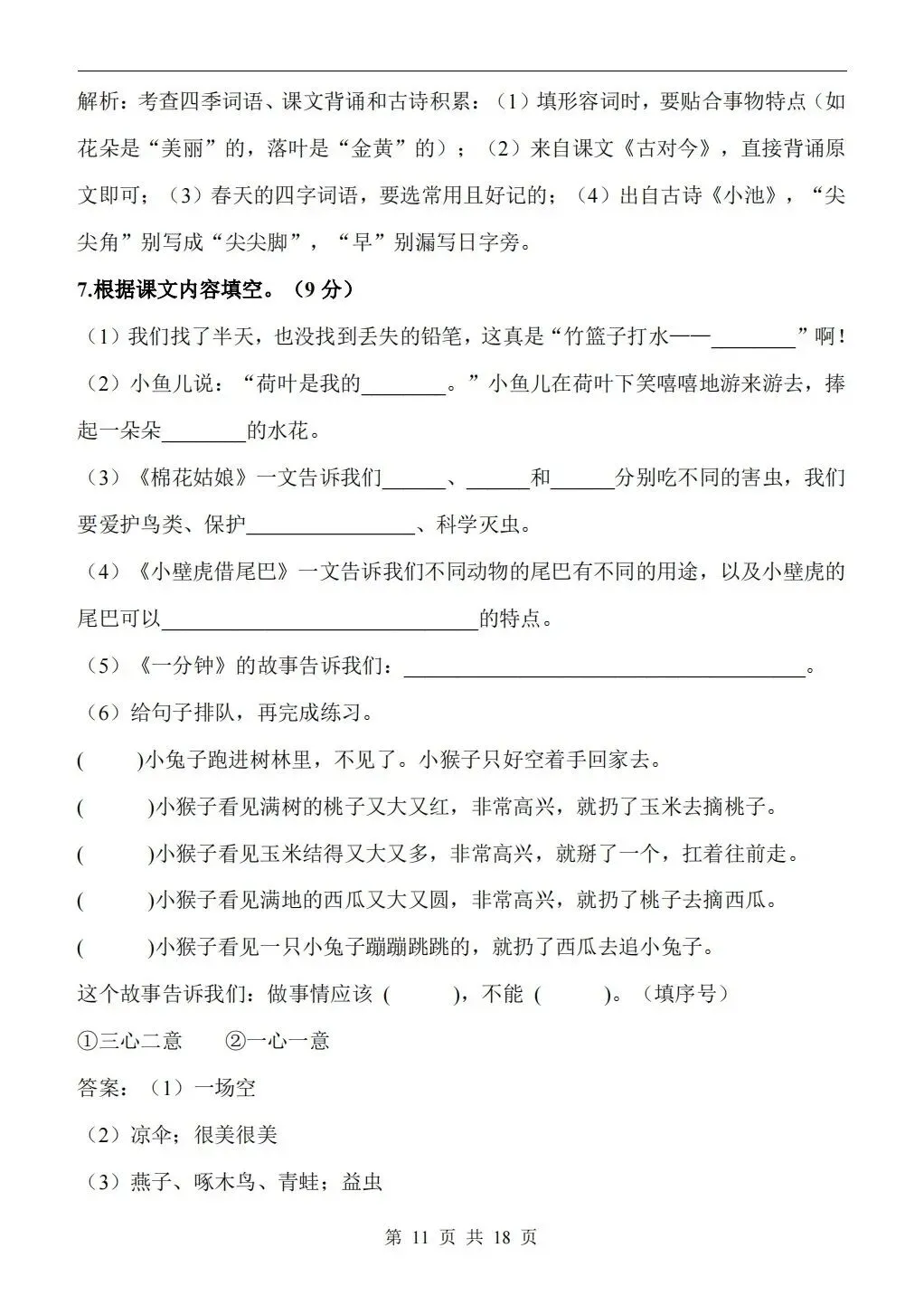 2026年一年级语文第二学期期末检测试卷-第11张图片-四季读书网