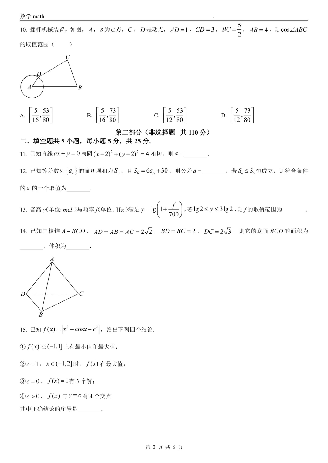 2026年高考北京卷数学高考真题 学生+解析-第2张图片-四季读书网