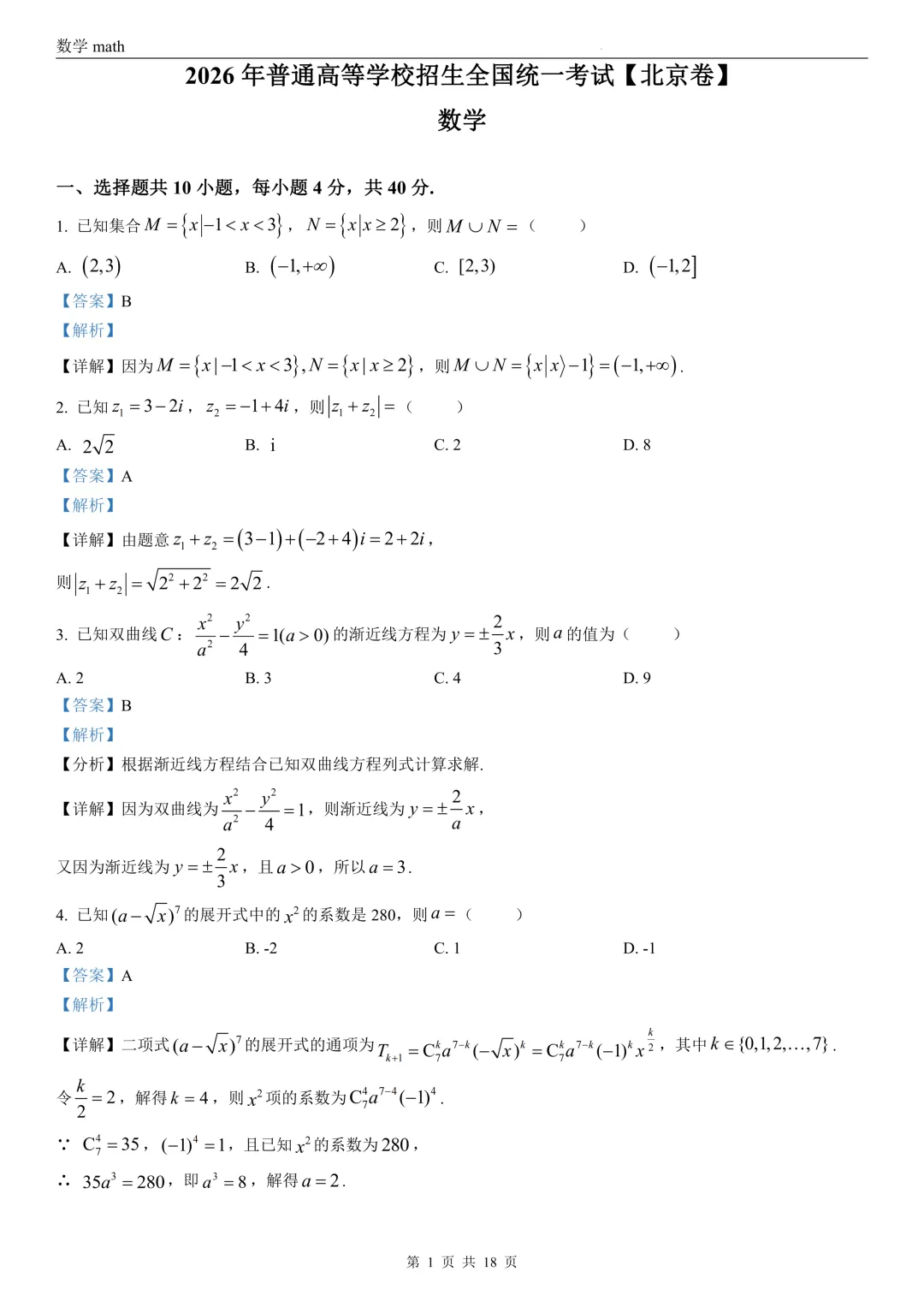 2026年高考北京卷数学高考真题 学生+解析-第7张图片-四季读书网