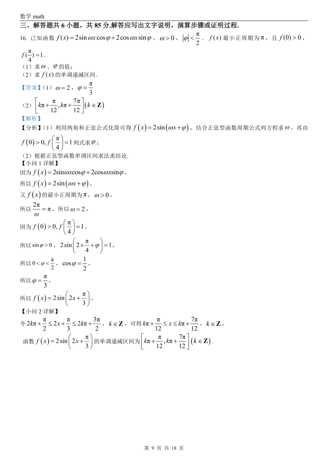 2026年高考北京卷数学高考真题 学生+解析-第15张图片-四季读书网