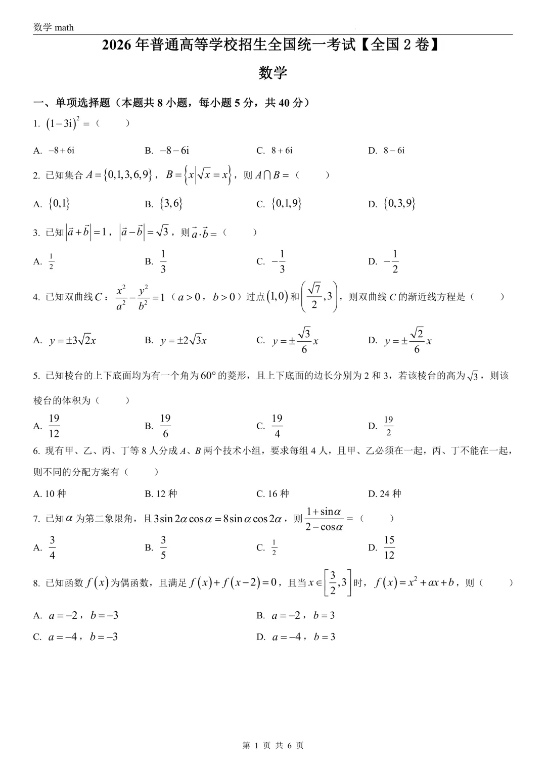 2026年高考全国2卷数学高考真题 学生+解析-第1张图片-四季读书网