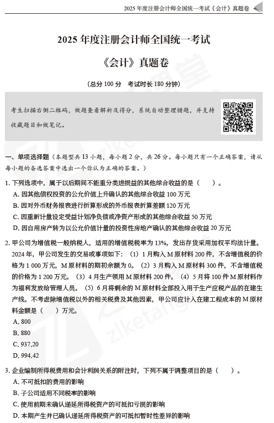 2026注会资料分享:东奥-会计《真题+模拟预测》-第7张图片-四季读书网 2026注会资料分享:东奥-会计《真题+模拟预测》-第7张图片-四季读书网