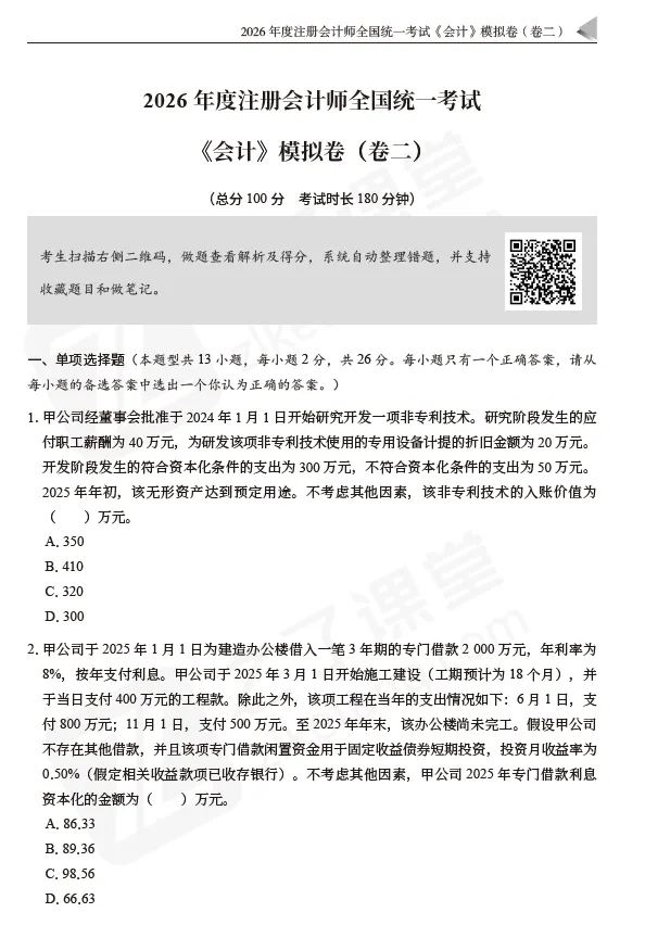 2026注会资料分享:东奥-会计《真题+模拟预测》-第12张图片-四季读书网 2026注会资料分享:东奥-会计《真题+模拟预测》-第12张图片-四季读书网