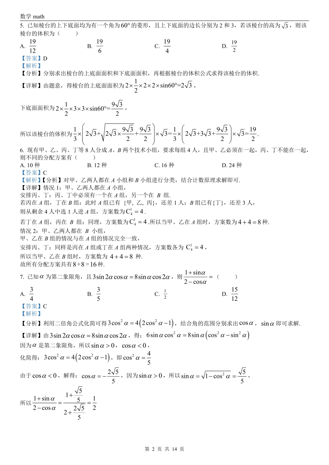 2026年高考全国2卷数学高考真题 学生+解析-第7张图片-四季读书网