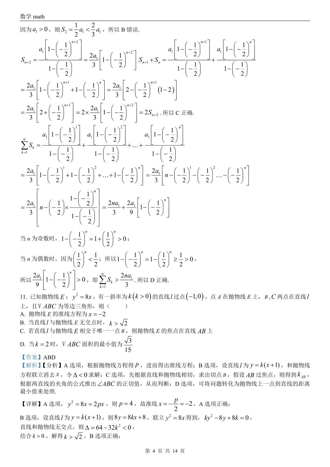 2026年高考全国2卷数学高考真题 学生+解析-第9张图片-四季读书网