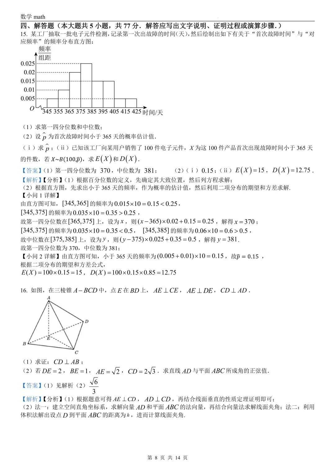 2026年高考全国2卷数学高考真题 学生+解析-第13张图片-四季读书网