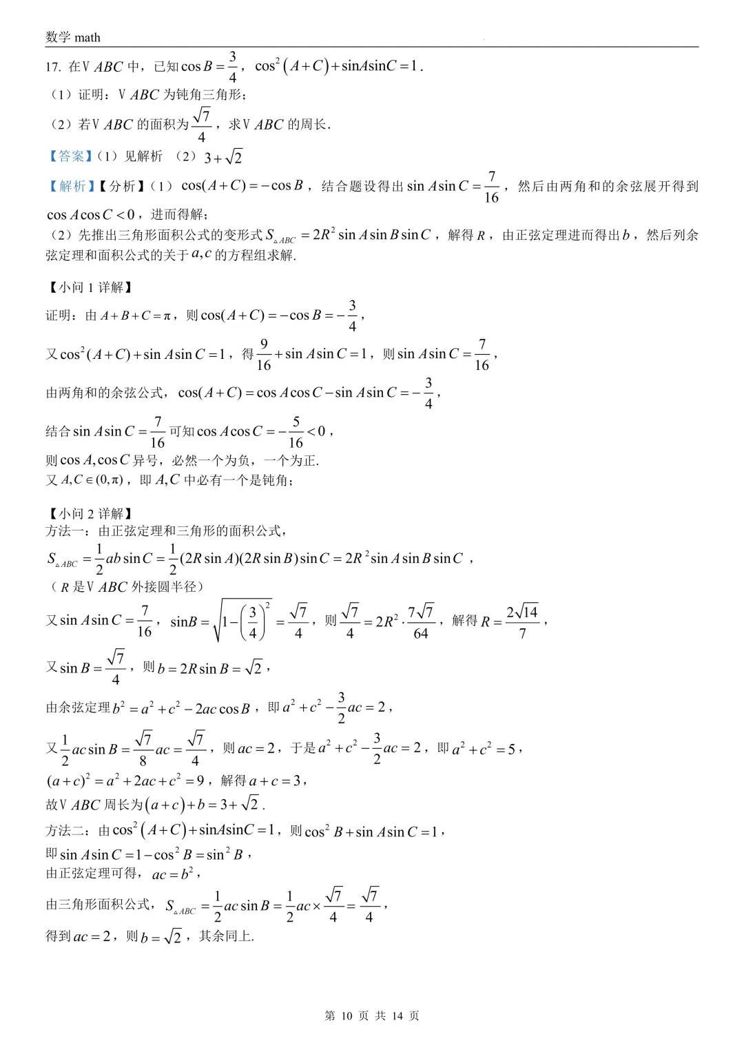 2026年高考全国2卷数学高考真题 学生+解析-第15张图片-四季读书网