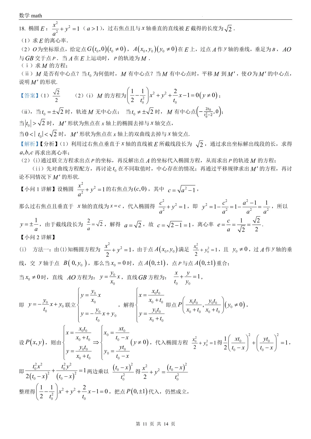 2026年高考全国2卷数学高考真题 学生+解析-第16张图片-四季读书网