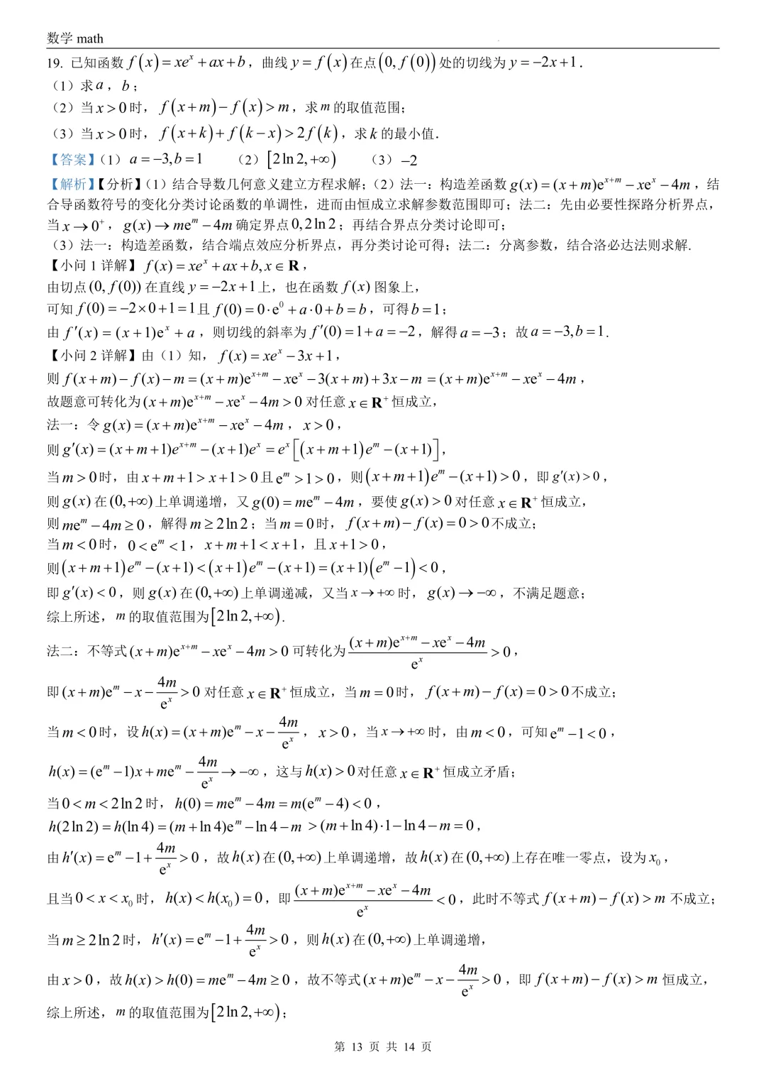 2026年高考全国2卷数学高考真题 学生+解析-第18张图片-四季读书网