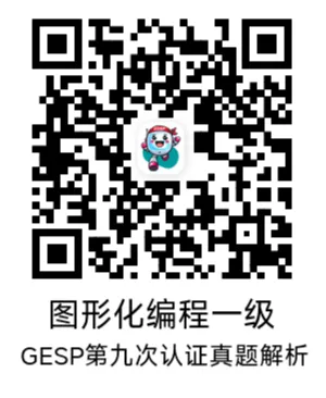 真题解析直播回放|GESP第九次认证一级-第8张图片-四季读书网