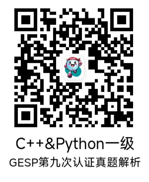 真题解析直播回放|GESP第九次认证一级-第9张图片-四季读书网