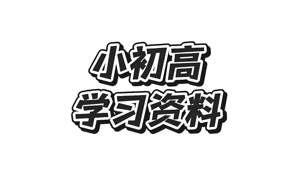 2026全国中考真题卷及答案丨七八年级期末复习资料-第2张图片-四季读书网 2026全国中考真题卷及答案丨七八年级期末复习资料-第2张图片-四季读书网