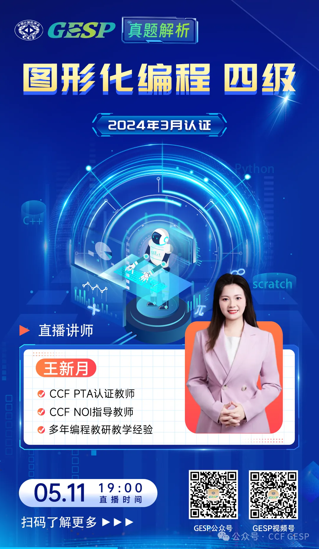 真题解析直播预告|GESP第五次认证图形化编程四级-第2张图片-四季读书网