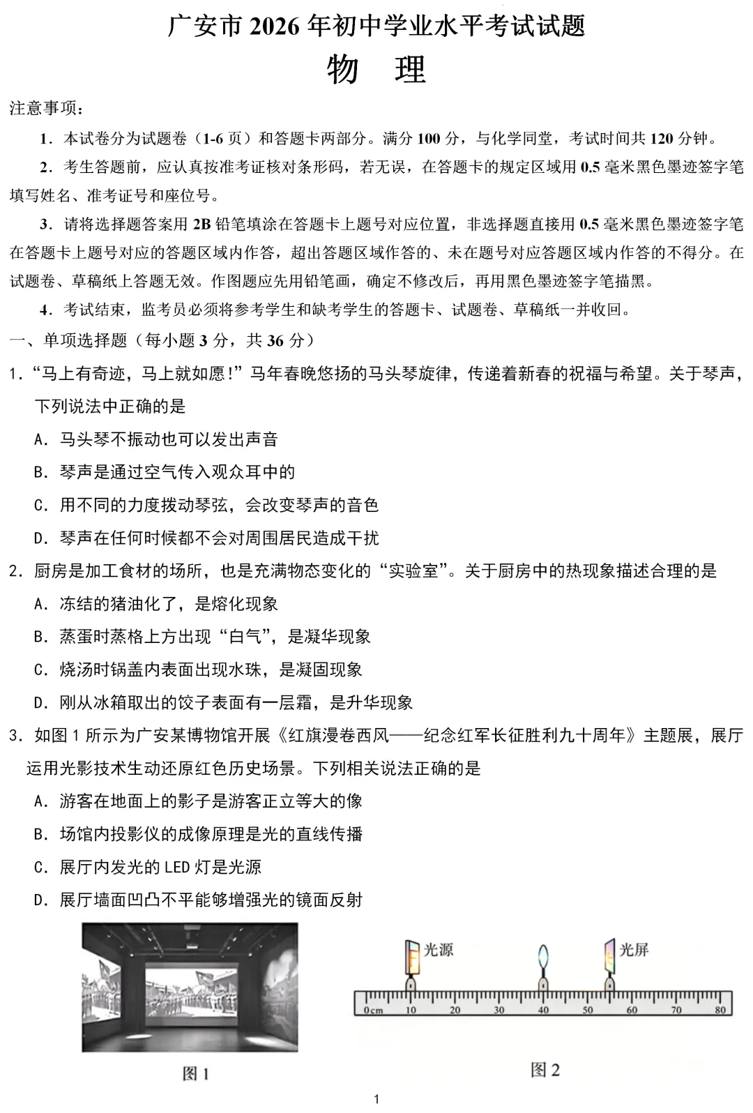 中考真题 | 四川省广安市2026年初中学业水平考试物理试题-第1张图片-四季读书网 中考真题 | 四川省广安市2026年初中学业水平考试物理试题-第1张图片-四季读书网