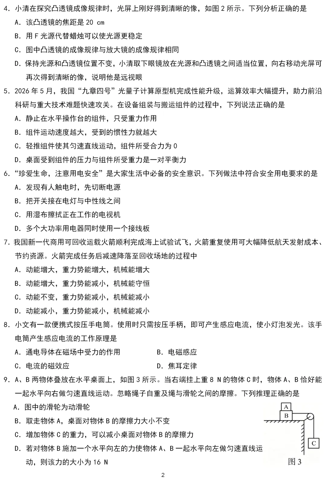 中考真题 | 四川省广安市2026年初中学业水平考试物理试题-第2张图片-四季读书网 中考真题 | 四川省广安市2026年初中学业水平考试物理试题-第2张图片-四季读书网