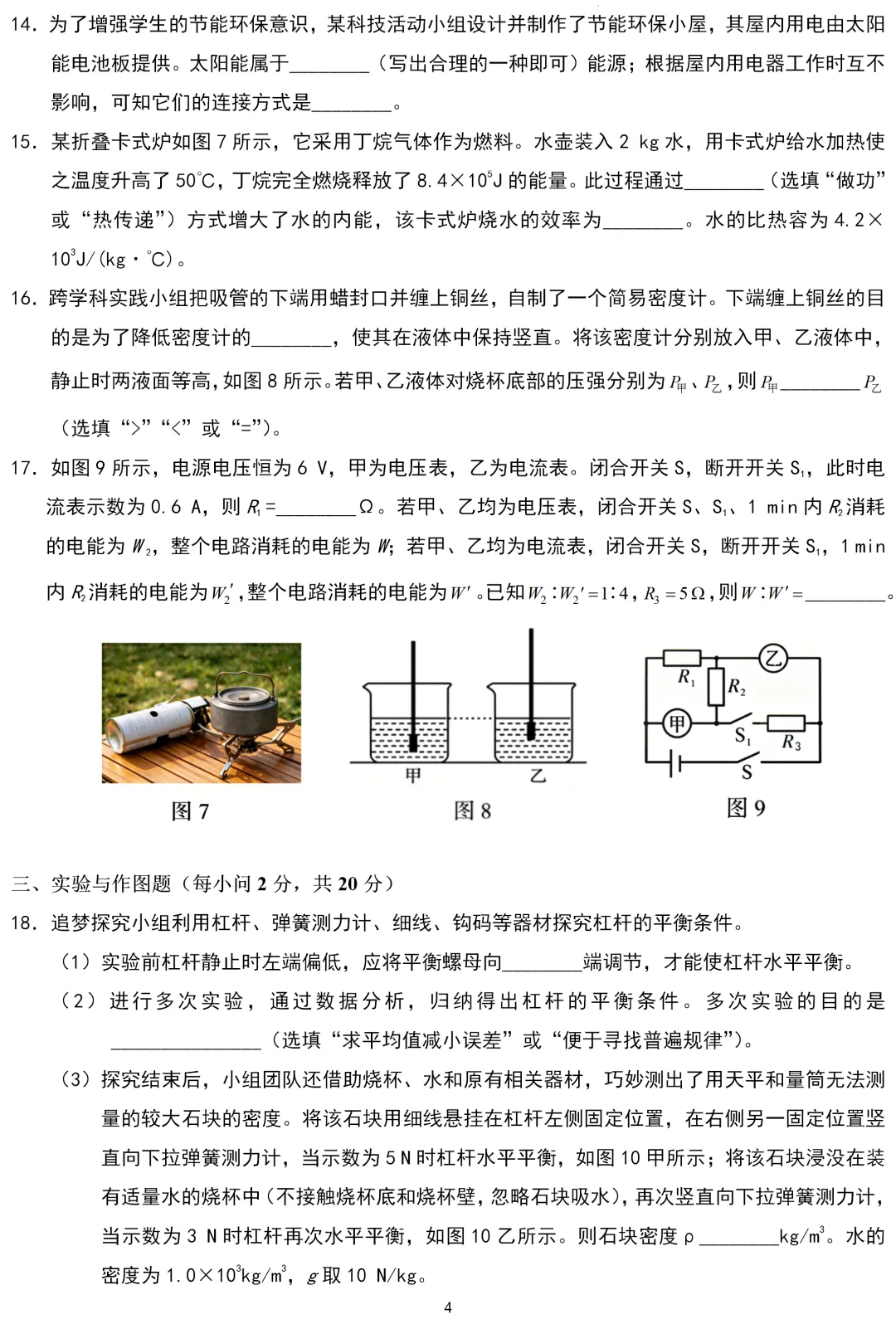 中考真题 | 四川省广安市2026年初中学业水平考试物理试题-第4张图片-四季读书网 中考真题 | 四川省广安市2026年初中学业水平考试物理试题-第4张图片-四季读书网